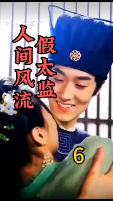 人间风流假太监 - 反转爽剧 (2024) 海报