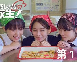 太棒了,高中生! - 日剧 (2024) 海报