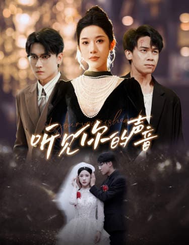 新版：听见你的声音 - 现代都市 (2024) 海报