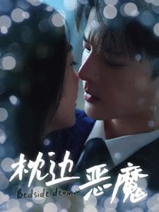 枕边恶魔 - 现代都市 (2024) 海报