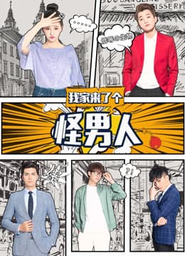 我家来了个怪男人 - 国产剧 (2017) 海报