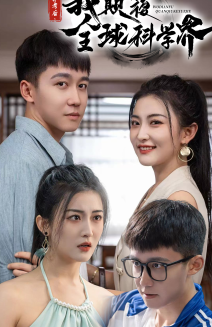 弃考后，我颠覆全球科学界 - 年代穿越 (2024) 海报