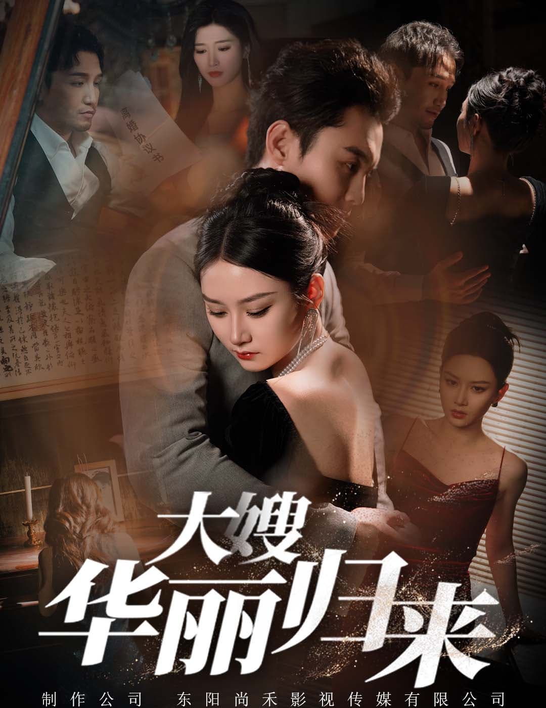 大嫂华丽归来 - 反转爽剧 (2024) 海报