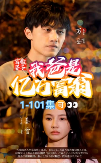 富豪寻子我爸是亿万富翁 - 反转爽剧 (2024) 海报