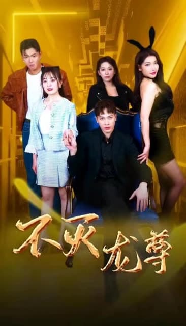 不灭龙尊 - 反转爽剧 (2024) 海报