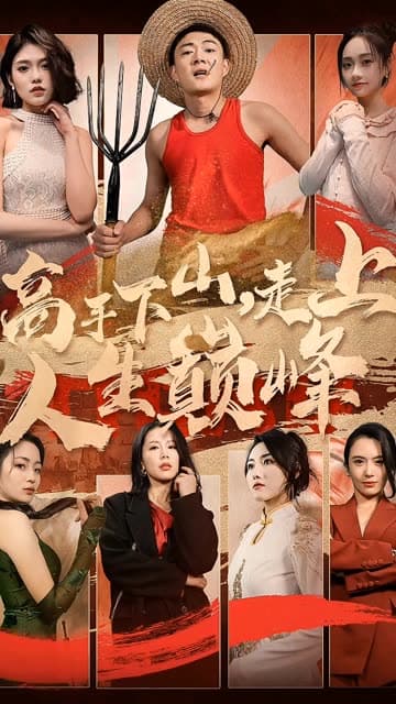 高手下山，走上人生巅峰 - 反转爽剧 (2024) 海报