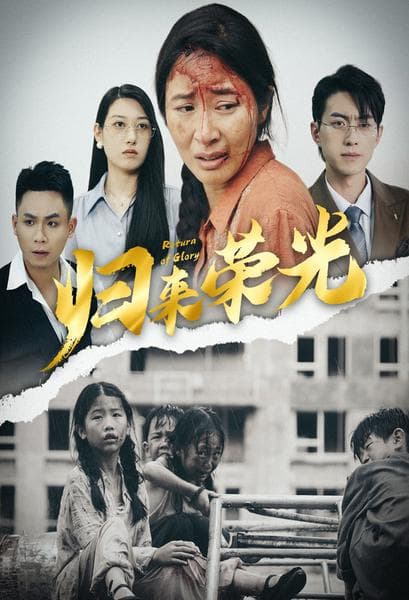 归来荣光 - 现代都市 (2024) 海报