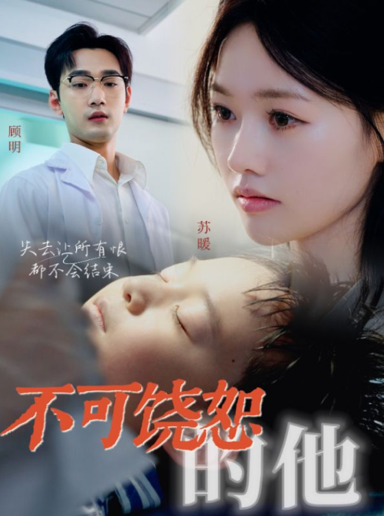 不可饶恕的他36集 - 现代都市 (2024) 海报
