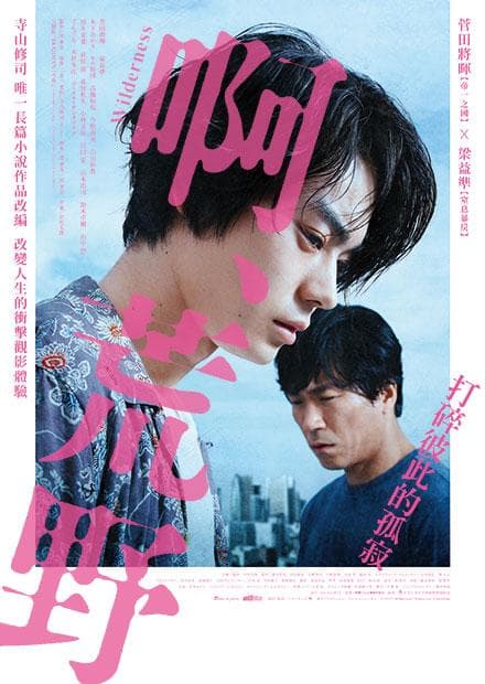 啊,荒野 前篇 - 日剧 (2017) 海报