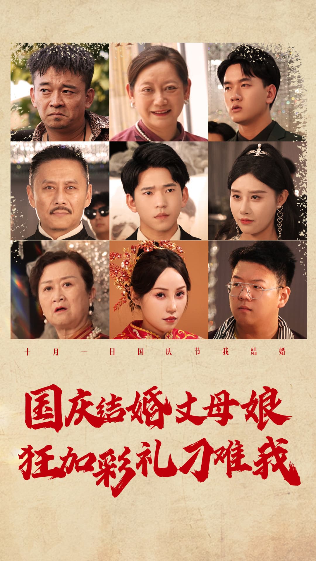 国庆结婚丈母娘狂加彩礼刁难我 - 反转爽剧 (2024) 海报