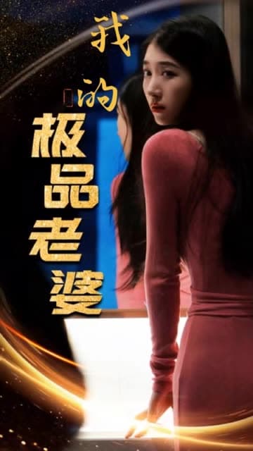 我的极品老婆 - 女频恋爱 (2024) 海报