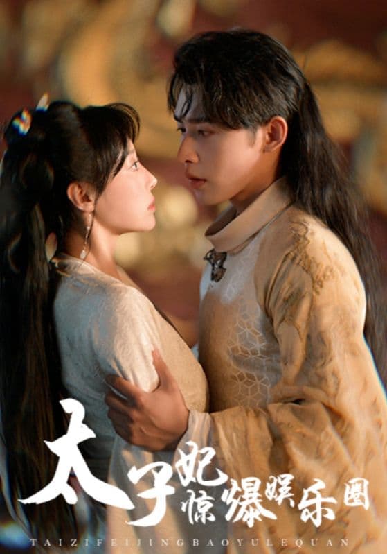 太子妃惊爆娱乐圈 - 年代穿越 (2024) 海报