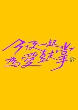 今夜一起为爱鼓掌 - 台剧 (2024) 海报