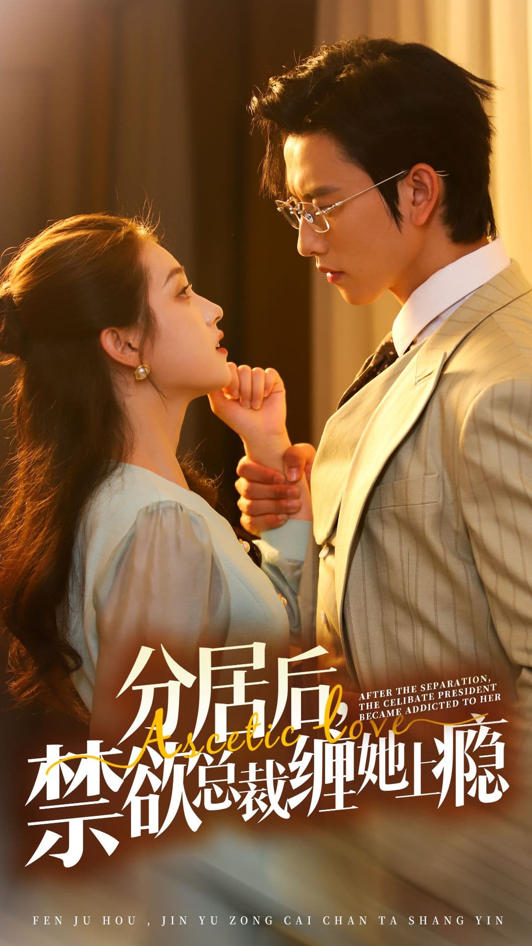 分居后,禁欲总裁缠她上瘾第3部 - 女频恋爱 (2024) 海报