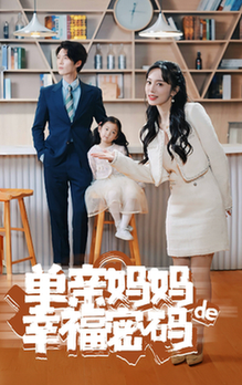 单亲妈妈的幸福密码 - 现代都市 (2024) 海报