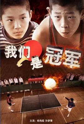 我们是冠军 - 现代都市 (2014) 海报