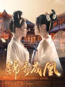 锦秀成凰 - 古装仙侠 (2024) 海报