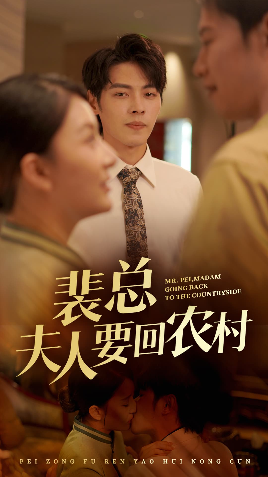 裴总夫人要回农村 - 女频恋爱 (2024) 海报