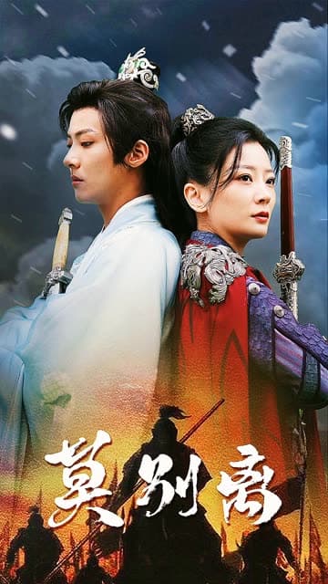 莫别离 - 古装仙侠 (2024) 海报