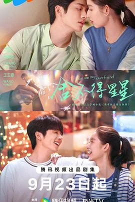 舍不得星星 - 国产剧 (2024) 海报