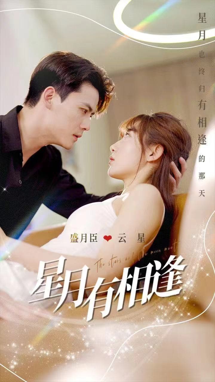 星月有相逢 - 女频恋爱 (2024) 海报