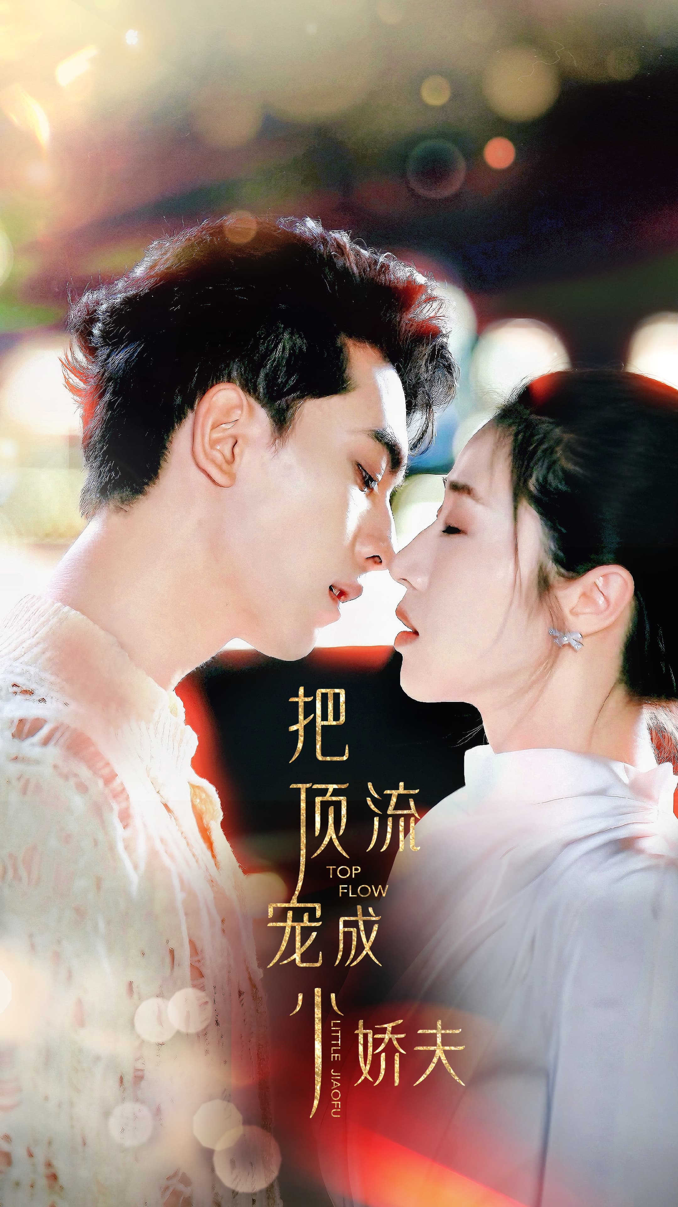 把顶流宠成小娇夫 - 女频恋爱 (2024) 海报