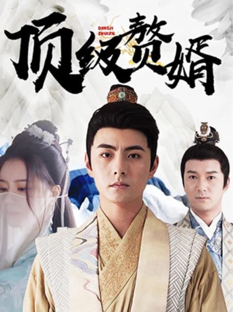 顶级赘婿 - 年代穿越 (2024) 海报