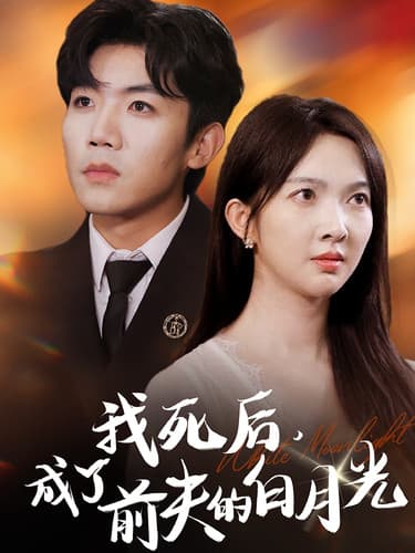 我死后，成了前夫的白月光 - 女频恋爱 (2024) 海报