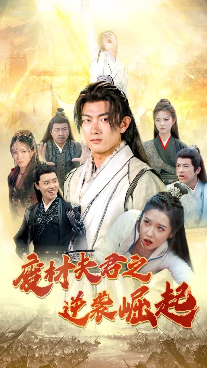 废材夫君之逆袭崛起 - 古装仙侠 (2024) 海报