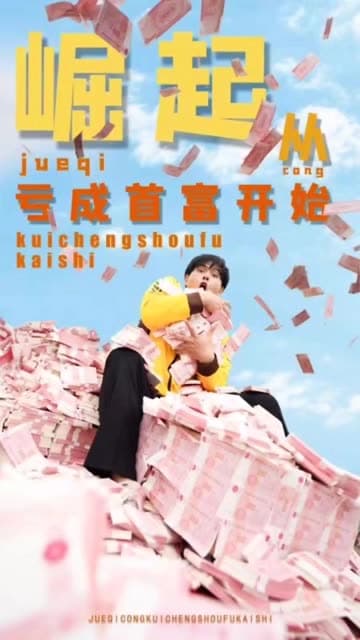 崛起从亏成首富开始 - 反转爽剧 (2024) 海报