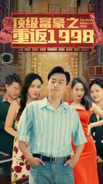 重返1998之顶级富豪 - 年代穿越 (2024) 海报