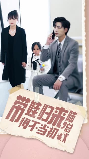 带娃归来陆总悔不当初带娃归来前夫跪求我复婚 - 女频恋爱 (2024) 海报