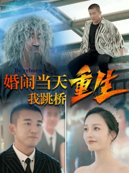 复仇我碾压一切婚闹当天我跳桥重生 - 反转爽剧 (2024) 海报