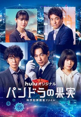 潘多拉的果实~科学犯罪捜査档案~第三季 - 日剧 (2024) 海报