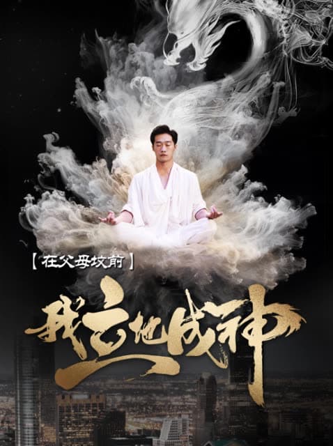 在父母坟前,我立地成神 - 反转爽剧 (2024) 海报