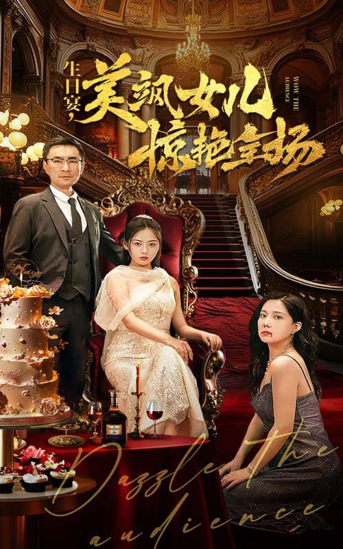 生日宴，美飒女儿惊艳全场 - 反转爽剧 (2024) 海报