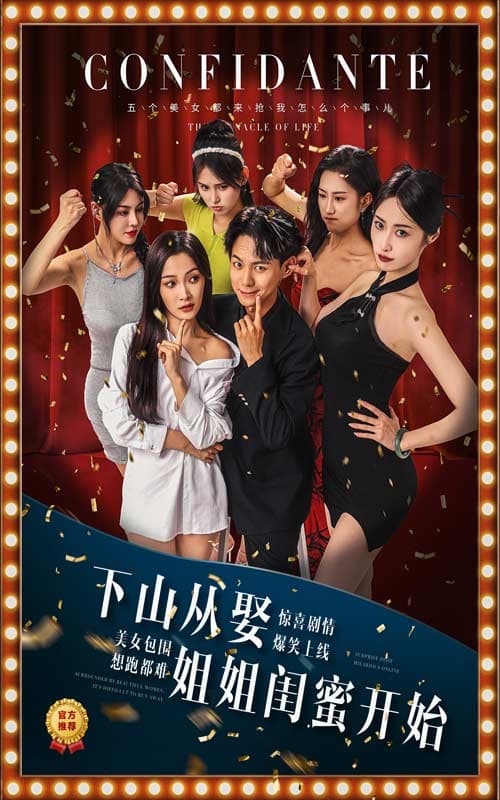 下山从娶姐姐闺蜜开始 - 现代都市 (2024) 海报