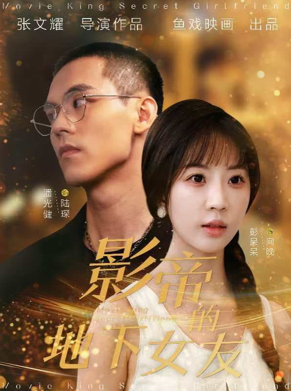 影帝的地下女友 - 女频恋爱 (2024) 海报