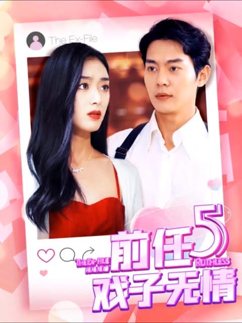 前任5：戏子无情 - 反转爽剧 (2024) 海报