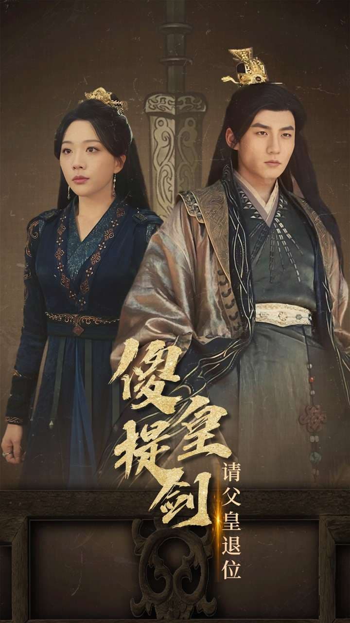 傻皇提剑请父皇退位 - 年代穿越 (2024) 海报