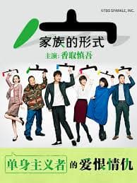 家族的形式 - 日剧 (2016) 海报