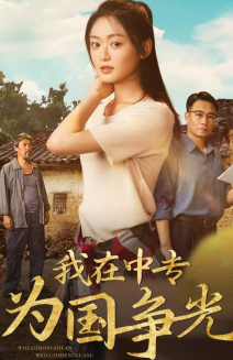 我在中专为国争光 - 现代都市 (2024) 海报