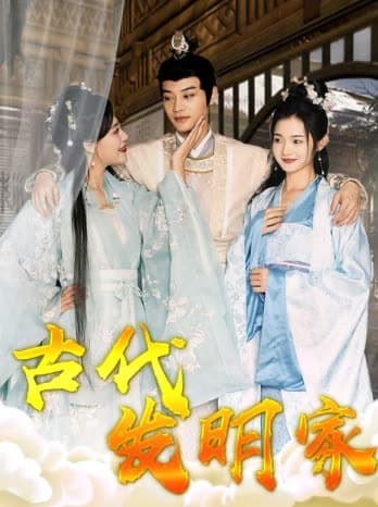 古代发明家 - 年代穿越 (2024) 海报