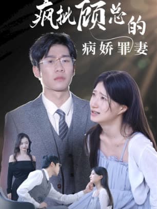 疯批顾总的病娇罪妻 - 女频恋爱 (2024) 海报