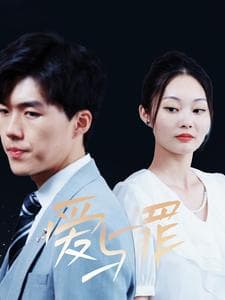 爱与罪短剧 - 现代都市 (2024) 海报