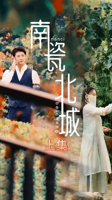 南瓷北城 - 女频恋爱 (2024) 海报