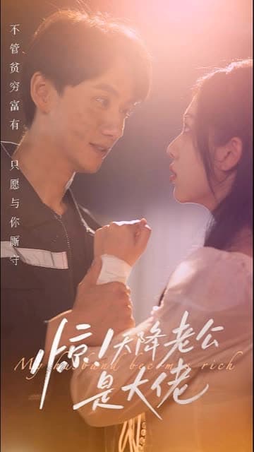 惊天降老公是大佬 - 女频恋爱 (2024) 海报