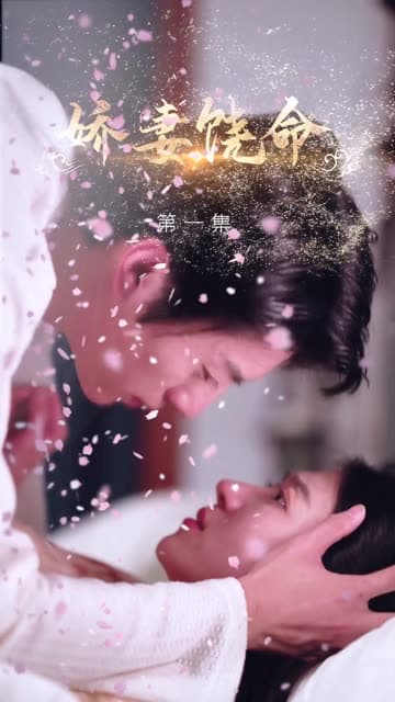 娇妻饶命 - 女频恋爱 (2024) 海报