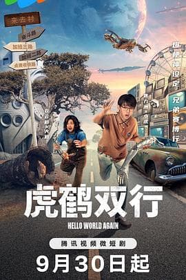 虎鹤双行 - 国产剧 (2024) 海报