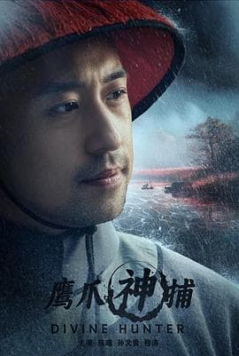 鹰爪神捕 - 剧情片 (2024) 海报